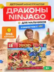 Конструктор детский драконы Ниндзя для мальчиков, 355 деталей