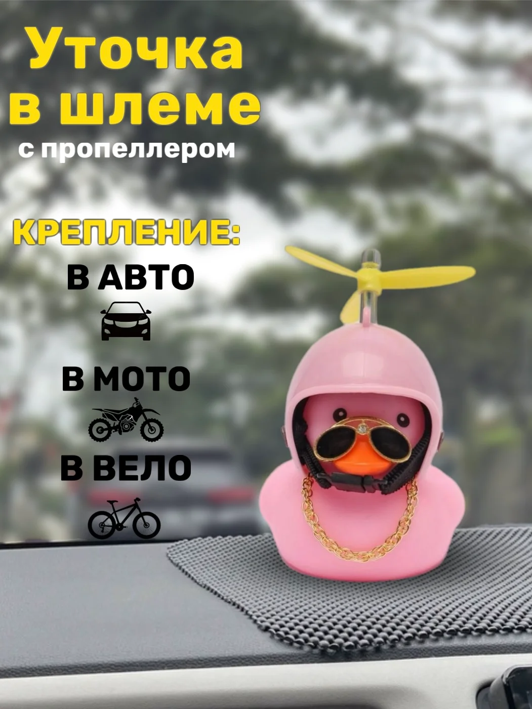Розовый игрушка утка в машину, уточка в шлеме с пропеллером в очках, в шляпе