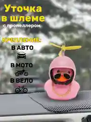 Розовый игрушка утка в машину, уточка в шлеме с пропеллером в очках, в шляпе