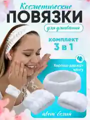 Белый повязка косметическая и манжеты  для умывания ,набор повязка и манжеты для умывания