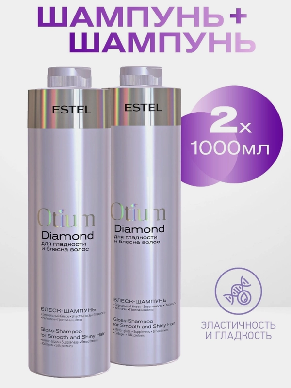 Комплект Блеск шампунь 2шт otium estel diamond 1000ml*2шт