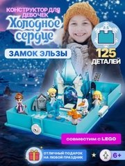 Конструктор "Холодное сердце замок Эльзы", 125 деталей
