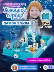 Конструктор "Холодное сердце замок Эльзы", 125 деталей