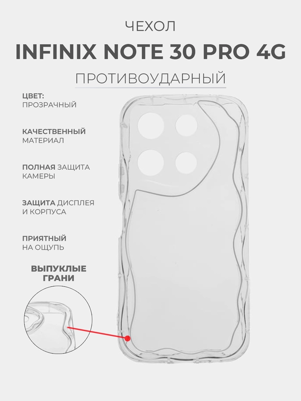 Чехол для Infinix Note 30 Pro 4G (Инфиникс Ноут 30 Про 4 Джи) прозрачный, противоударный
