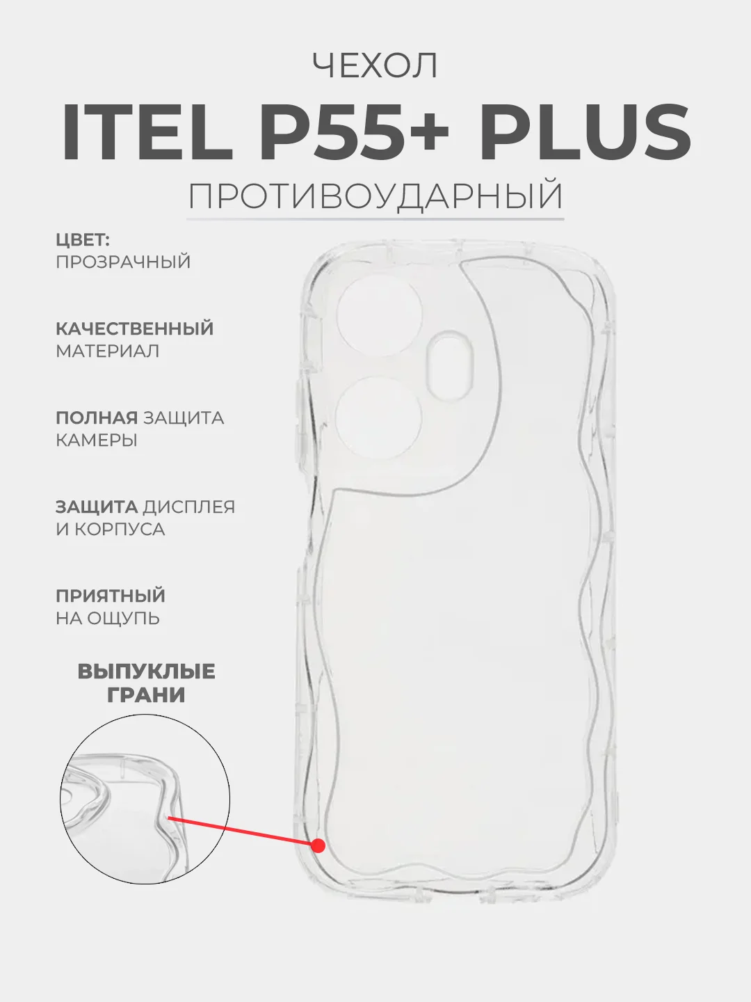Прозрачный чехол для Itel P55+ Plus (Ител П55 Плюс), прозрачный, противоударный