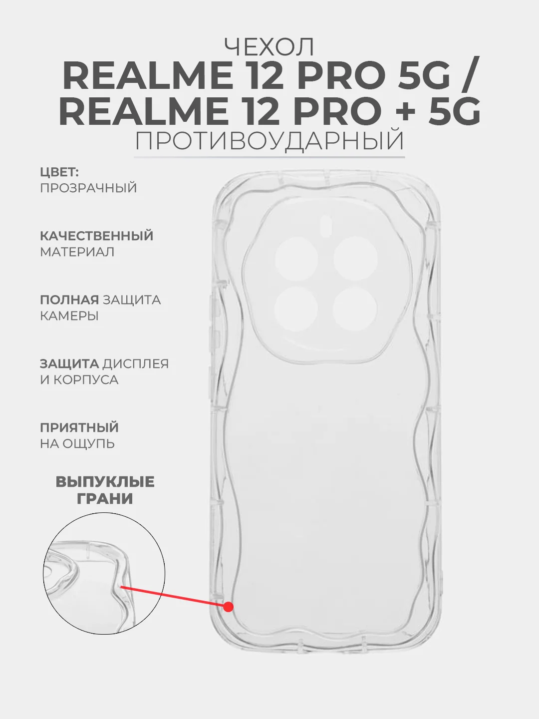 Прозрачный чехол для Realme 12 Pro 5G / Realme 12 Pro + 5G прозрачный, противоударный