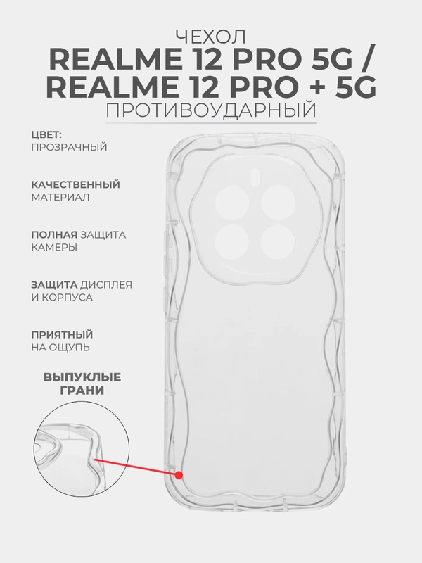 Чехол для Realme 12 Pro 5G / Realme 12 Pro + 5G прозрачный, противоударный