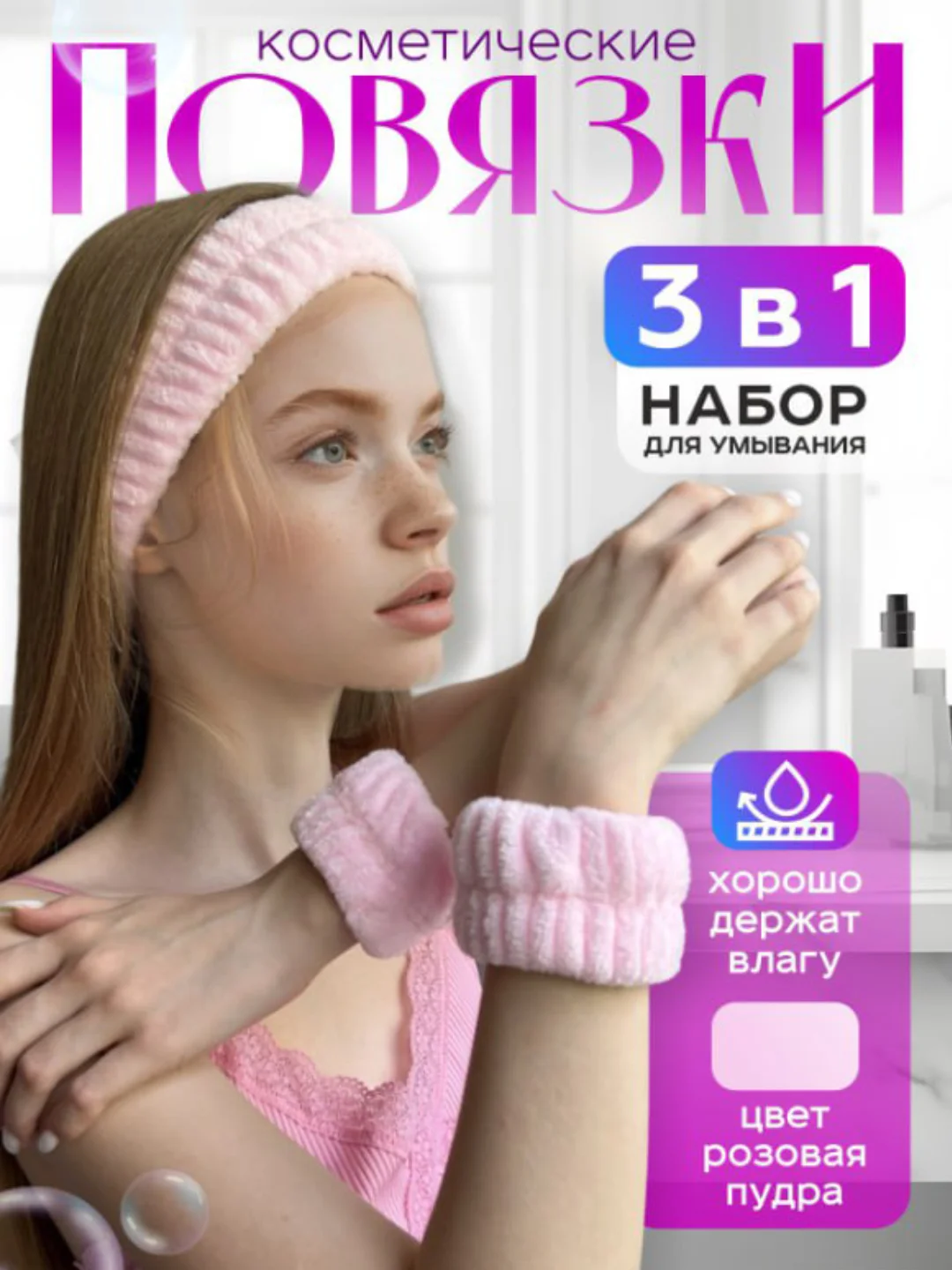 Розовый повязка косметическая и манжеты для умывания ,набор повязка и манжеты для умывания