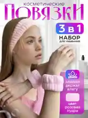 Розовый повязка косметическая и манжеты  для умывания ,набор повязка и манжеты для умывания