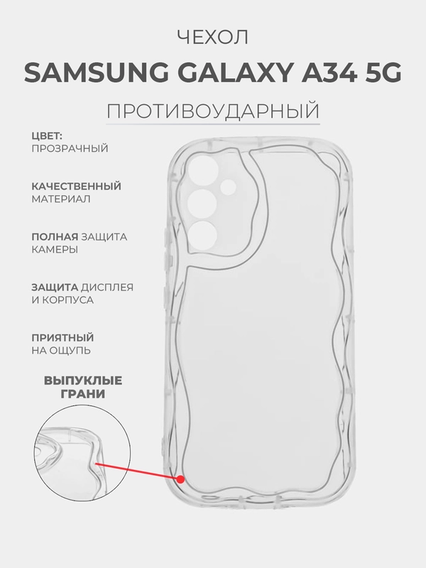 Чехол для Samsung Galaxy A34 5G (Самсунг Галакси А34 5 Джи) прозрачный, противоударный