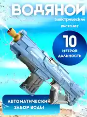 Голубой водный пистолет детский, электрический на аккумуляторе, глок