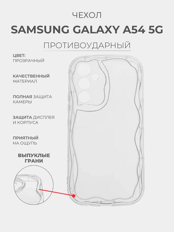 Чехол для Samsung Galaxy A54 5G (Самсунг Галакси А54 5 Джи) прозрачный, противоударный