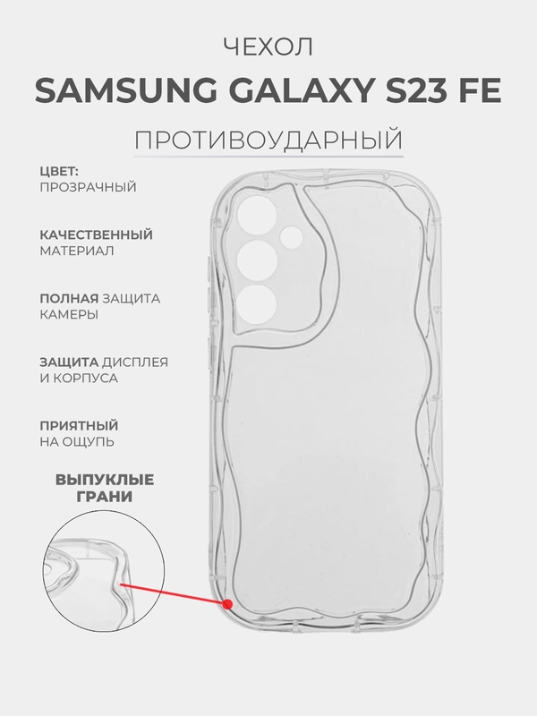 Чехол для Samsung Galaxy S23 FE (Самсунг Гэлакси С23 ФЕ) прозрачный, противоударный