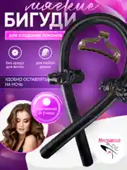 Сиреневый бигуди мягкие атласные для завивки и объема волос, кёрлик