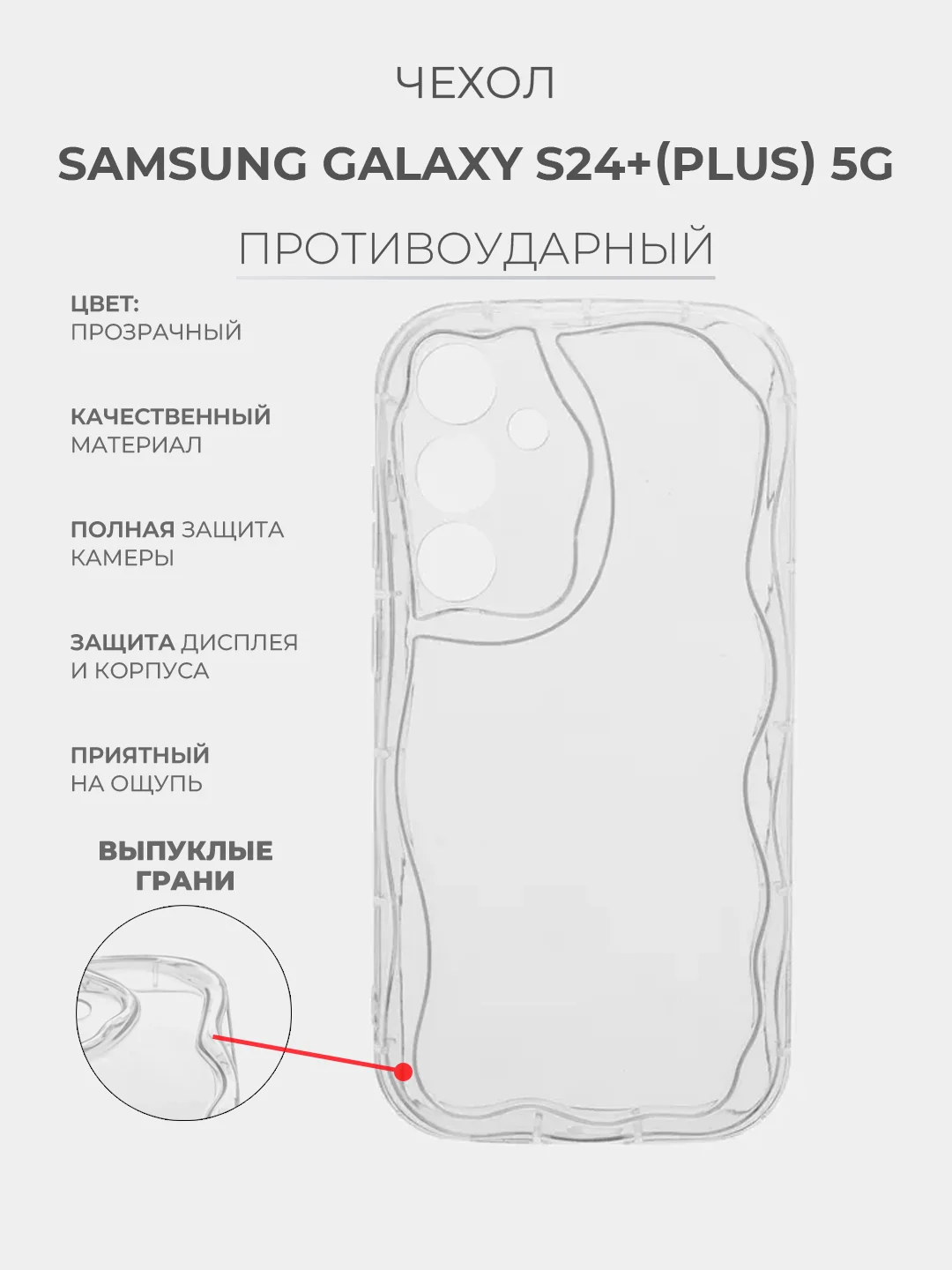 Прозрачный чехол Samsung Galaxy S24+(Plus) 5G Самсунг Гэлакси С24 Плюс 5Джи прозрачный противоударный