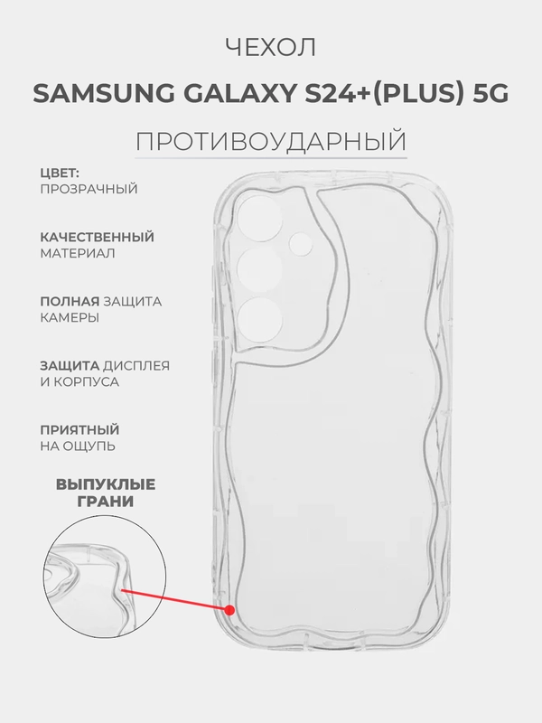 Чехол Samsung Galaxy S24+(Plus) 5G Самсунг Гэлакси С24 Плюс 5Джи прозрачный противоударный