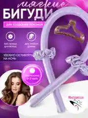 Сиреневый бигуди мягкие атласные для завивки и объема волос, кёрлик
