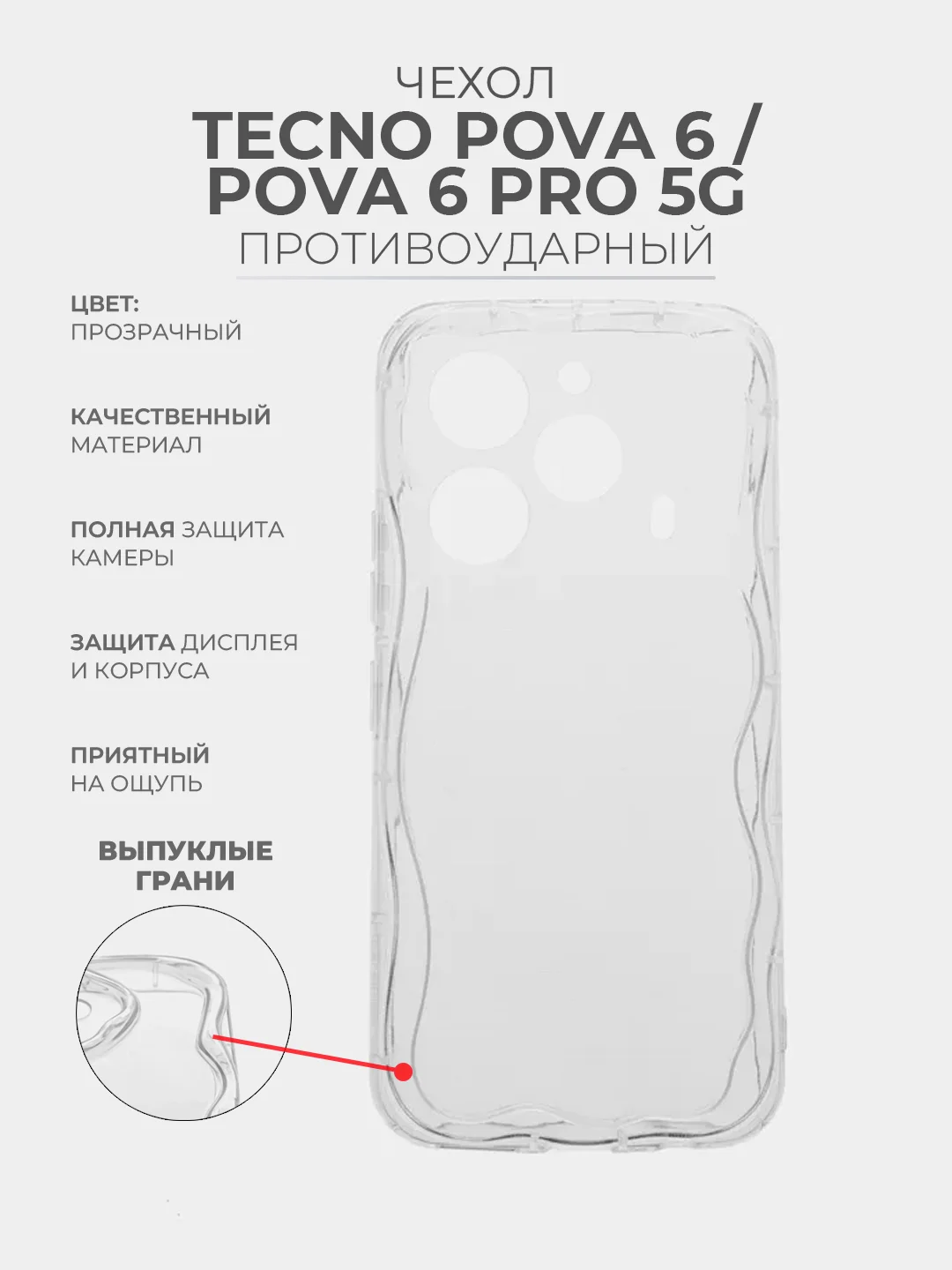 Прозрачный чехол для Tecno POVA 6 / Pova 6 Pro 5G (Техно Пова 6 Про),прозрачный, противоударный