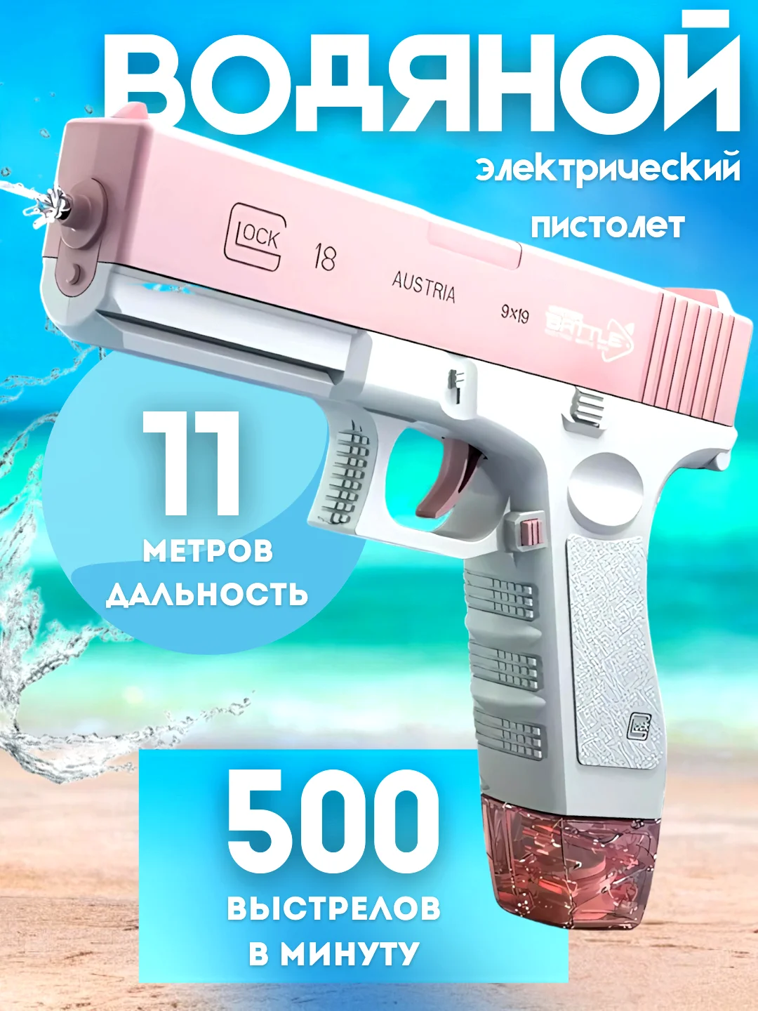 Розовый водный пистолет детский, электрический на аккумуляторе, глок