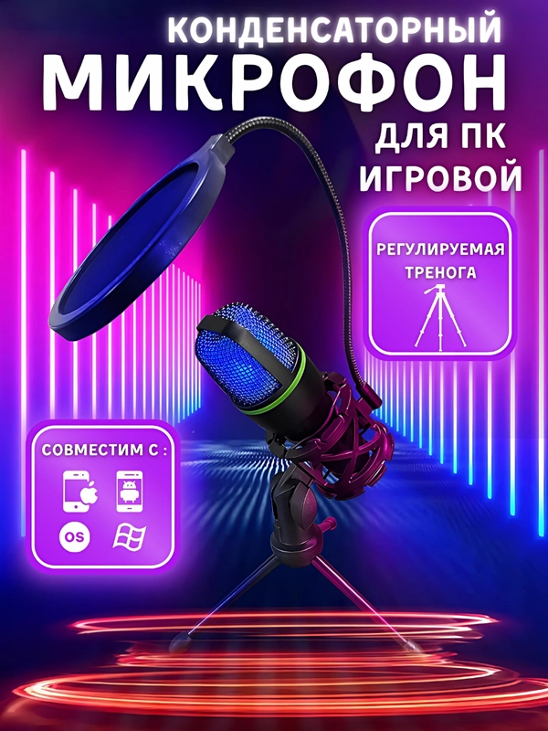 Конденсаторный компьютерный микрофон USB с RGB-подсветкой, проводной, настольный