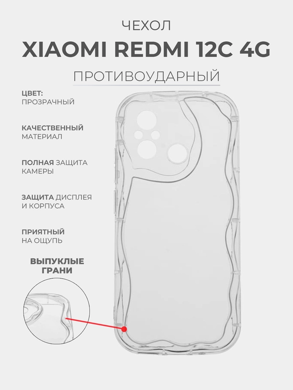 Чехол для Xiaomi Redmi 12C 4G (Сяоми Редми 12С 4 Джи) прозрачный, противоударный