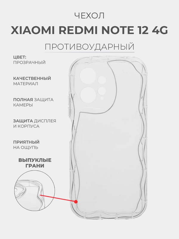 Чехол для Xiaomi Redmi Note 12 4G (Сяоми Редми Ноут 12 4 Джи), прозрачный, противоударный