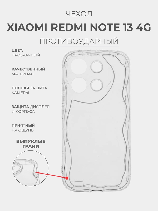 Чехол для Xiaomi Redmi Note 13 4G (Сяоми Редми Ноут 13 4 Джи) прозрачный, противоударный