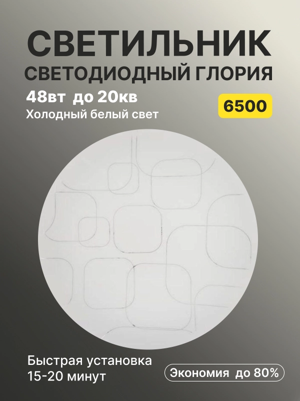 Люстра "Глория", 48 Вт, 230 В, 6500 К, 4320 Лм, 380 х 55 мм, IN HOME