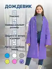 Фиолетовый дождевик женский мужской с капюшоном
