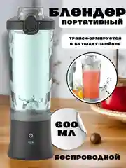 Черный блендер портативный, беспроводной, аккумуляторный, шейкер для смузи