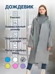 Дождевик женский мужской с капюшоном