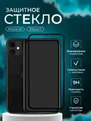 Защитное стекло 9D для iPhone XR / 11 с черной рамкой (Айфон ХР / 11)