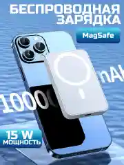 Белый беспроводная зарядка, повербанк, внешний аккумулятор, MagSafe, для iPhone 5000, 10000 mAh