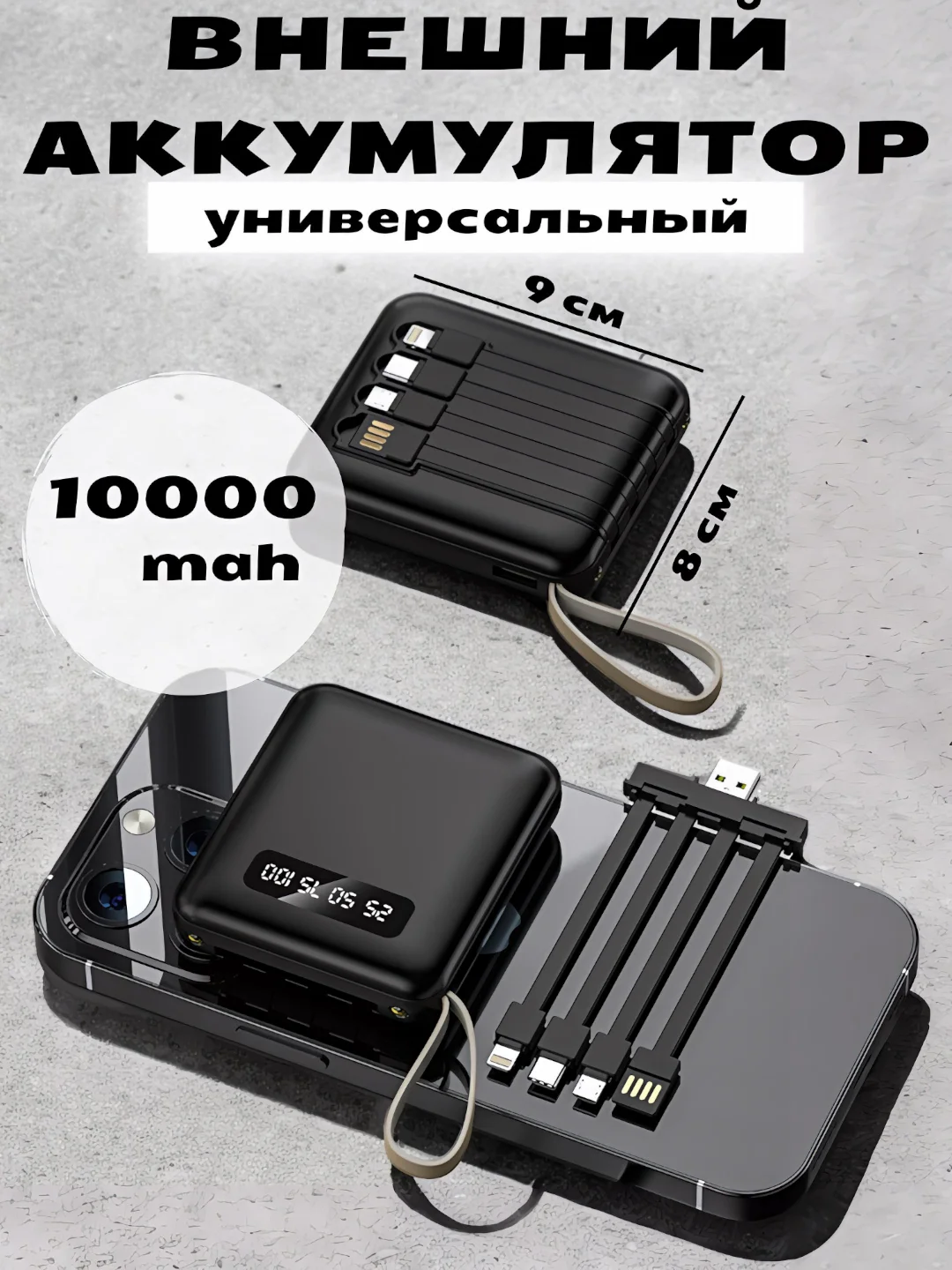 Черный внешний аккумулятор с 4 встроенными кабелями, Lightning, Type-C, Power Bank, 10000 mAh