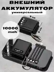 Черный внешний аккумулятор с 4 встроенными кабелями, Lightning, Type-C, Power Bank, 10000 mAh