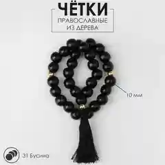 Чётки деревянные Православные из можжевельника, от 29 бусин, разные цвета