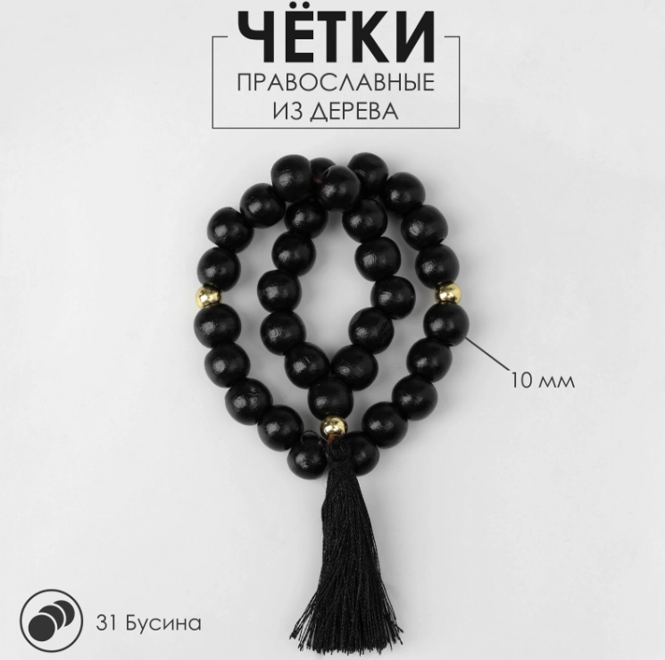 Чётки деревянные Православные из можжевельника, от 29 бусин, разные цвета