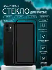 Защитное стекло для iPhone 11, XR, 13, 13 Pro, 13 Pro Max,13 Mini, 14, 14 plus, 14 Pro Max