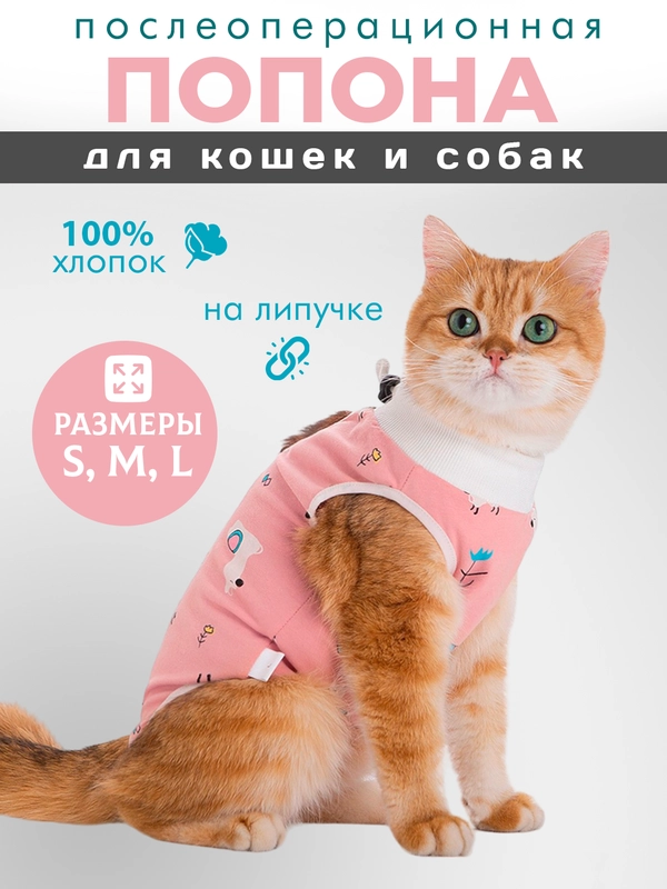 Попона для кошек и собак послеоперационная на липучке