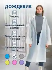 Белый дождевик женский мужской с капюшоном