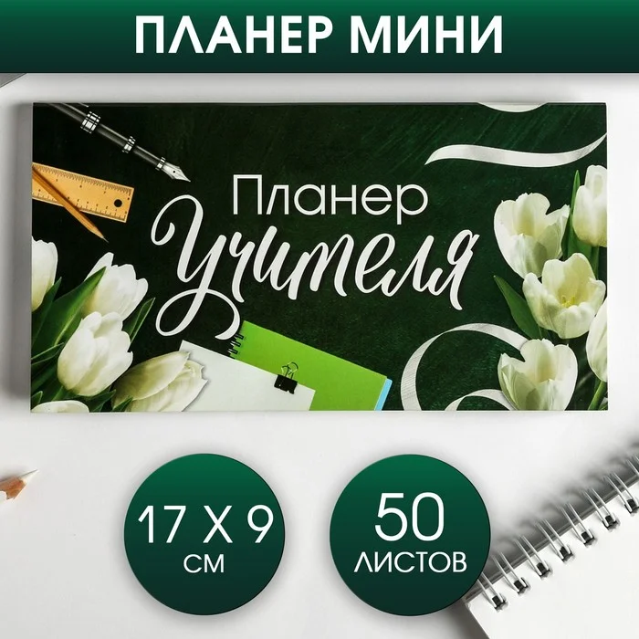 Зеленый планер Учителя" с отрывными листами + ручка