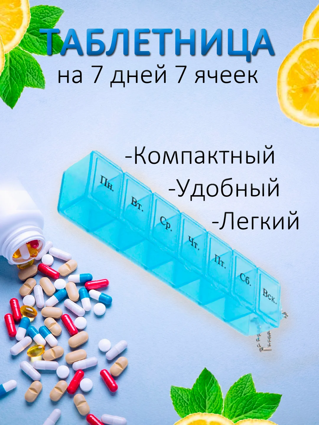 Синий таблетница на 7 отделений