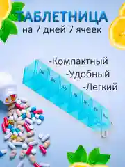 Синий таблетница на 7 отделений