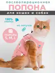 Розовый попона для кошек и собак послеоперационная на липучке