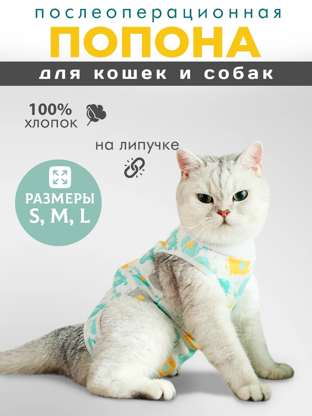 Слоновая кость попона для кошек и собак послеоперационная на липучке