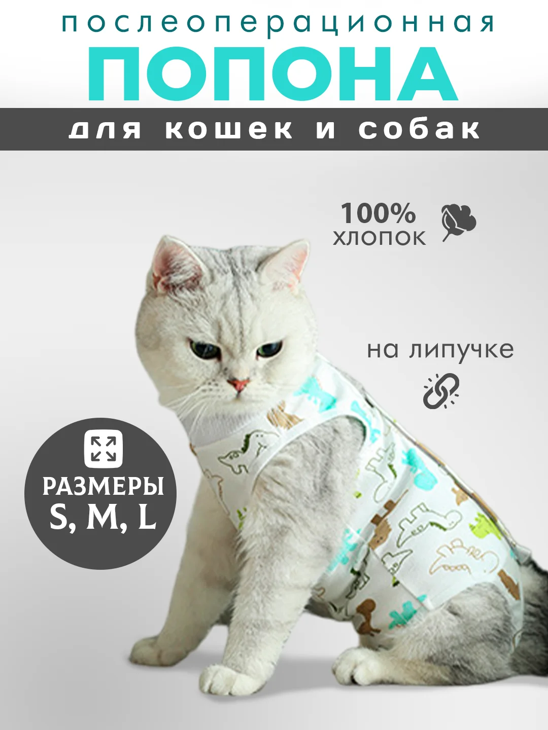 Белый попона для кошек и собак послеоперационная на липучке