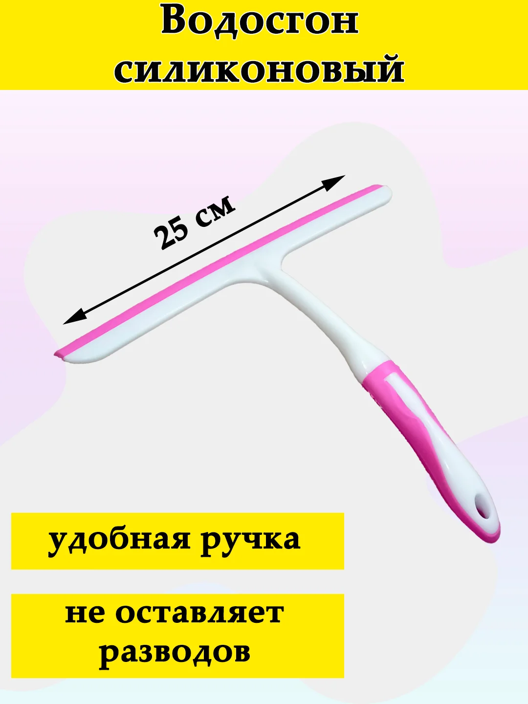 Водосгон силиконовый 250 мм, бело-розовый