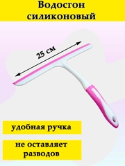 Водосгон силиконовый 250 мм, бело-розовый