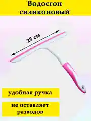 Водосгон силиконовый 250 мм, бело-розовый