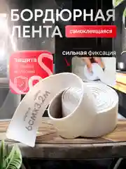 Бордюрная лента для ванной и кухни шириной 3,6 см, 6 см  и 8 см, самоклеящаяся